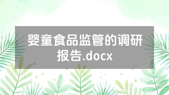 婴童食品监管的调研报告.docx