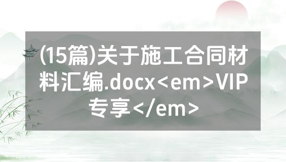 (15篇)关于施工合同材料汇编.docx<em>VIP专享</em>