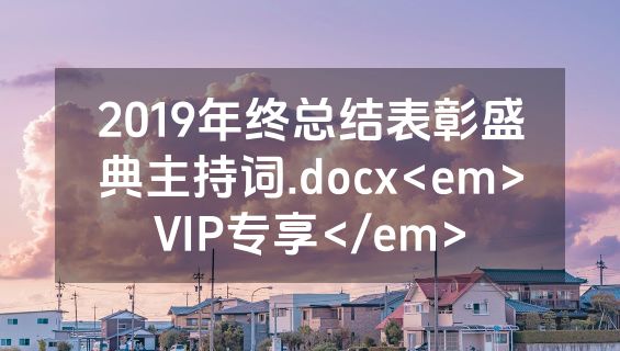 2019年终总结表彰盛典主持词.docx<em>VIP专享</em>