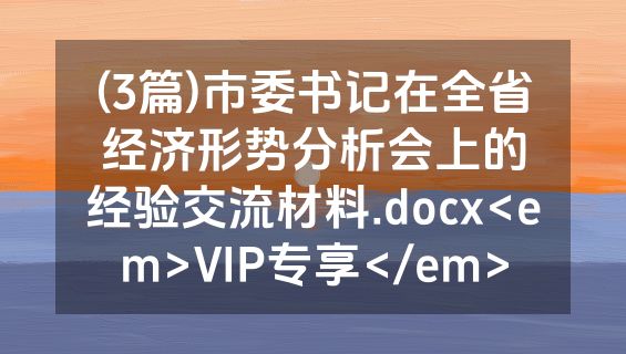 (3篇)市委书记在全省经济形势分析会上的经验交流材料.docx<em>VIP专享</em>