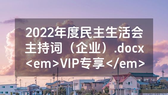 2022年度民主生活会主持词（企业）.docx<em>VIP专享</em>