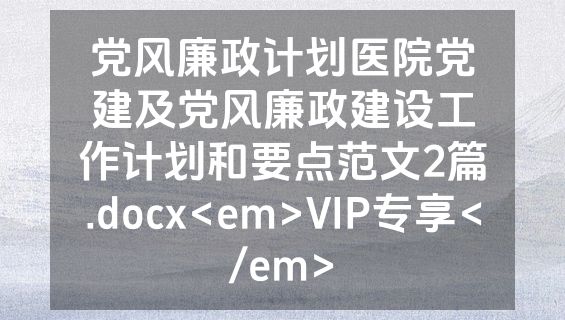 党风廉政计划医院党建及党风廉政建设工作计划和要点范文2篇.docx<em>VIP专享</em>
