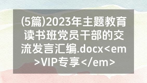 (5篇)2023年主题教育读书班党员干部的交流发言汇编.docx<em>VIP专享</em>