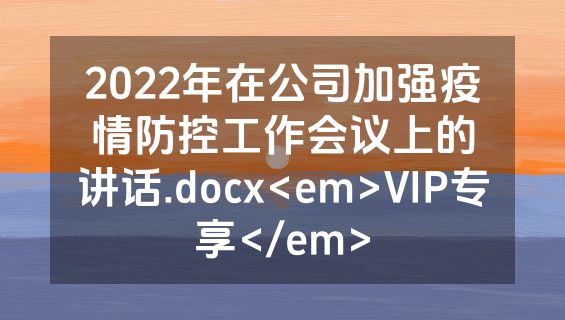 2022年在公司加强疫情防控工作会议上的讲话.docx<em>VIP专享</em>