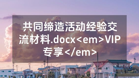 共同缔造活动经验交流材料.docx<em>VIP专享</em>