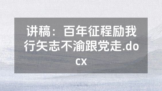 讲稿：百年征程励我行矢志不渝跟党走.docx
