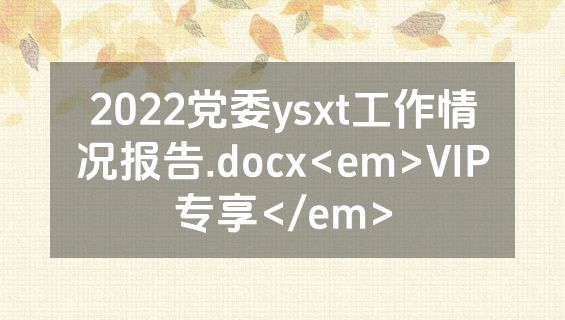 2022党委ysxt工作情况报告.docx<em>VIP专享</em>