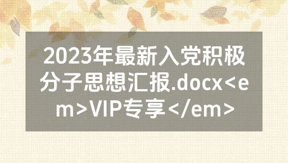 2023年最新入党积极分子思想汇报.docx<em>VIP专享</em>