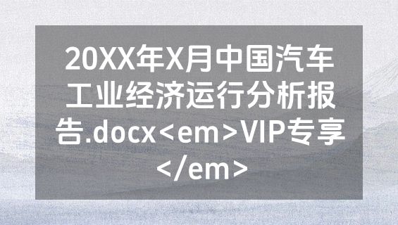 20XX年X月中国汽车工业经济运行分析报告.docx<em>VIP专享</em>