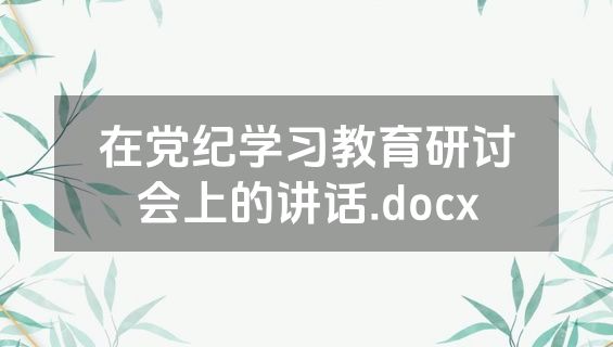 在党纪学习教育研讨会上的讲话.docx