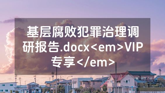 基层腐败犯罪治理调研报告.docx<em>VIP专享</em>