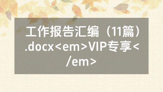工作报告汇编（11篇）.docx<em>VIP专享</em>
