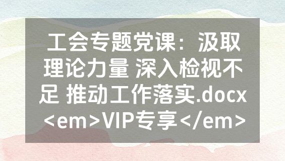 工会专题党课：汲取理论力量 深入检视不足 推动工作落实.docx<em>VIP专享</em>