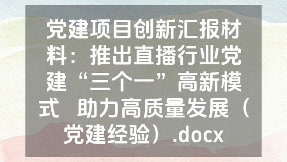 党建项目创新汇报材料：推出直播行业党建“三个一”高新模式   助力高质量发展（党建经验）.docx