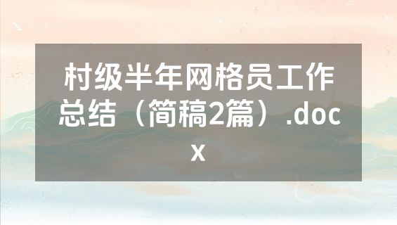 村级半年网格员工作总结（简稿2篇）.docx