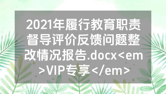 2021年履行教育职责督导评价反馈问题整改情况报告.docx<em>VIP专享</em>