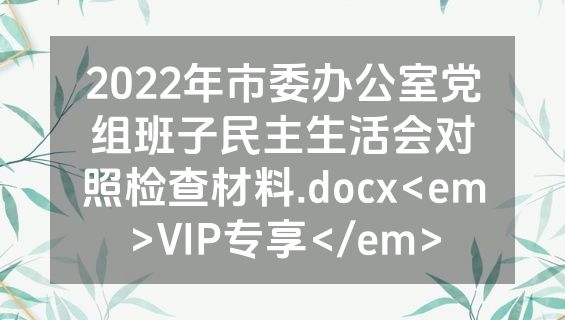 2022年市委办公室党组班子民主生活会对照检查材料.docx<em>VIP专享</em>