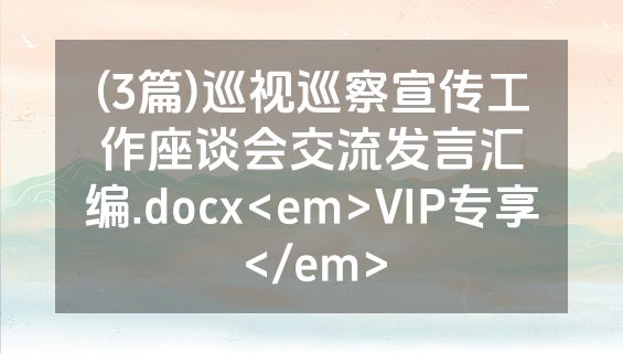 (3篇)巡视巡察宣传工作座谈会交流发言汇编.docx<em>VIP专享</em>