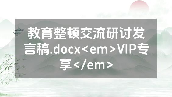 教育整顿交流研讨发言稿.docx<em>VIP专享</em>