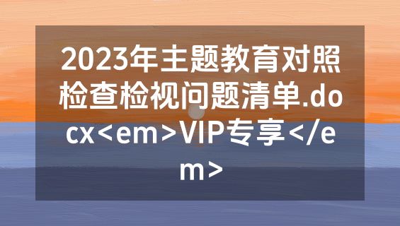 2023年主题教育对照检查检视问题清单.docx<em>VIP专享</em>