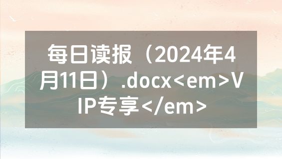 每日读报（2024年4月11日）.docx<em>VIP专享</em>