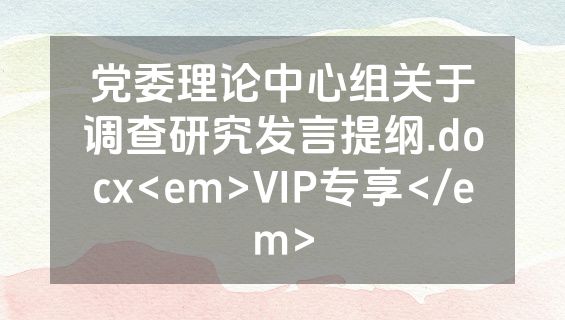 党委理论中心组关于调查研究发言提纲.docx<em>VIP专享</em>