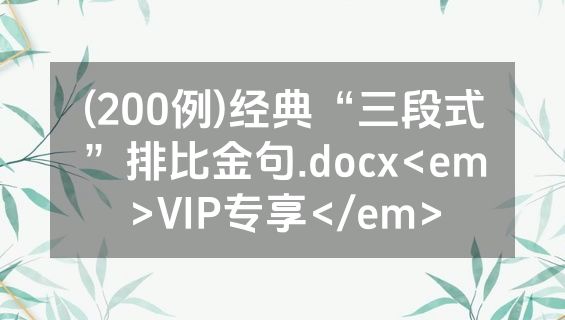 (200例)经典“三段式”排比金句.docx<em>VIP专享</em>