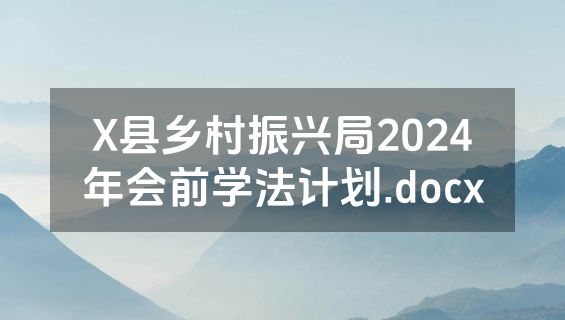 X县乡村振兴局2024年会前学法计划.docx
