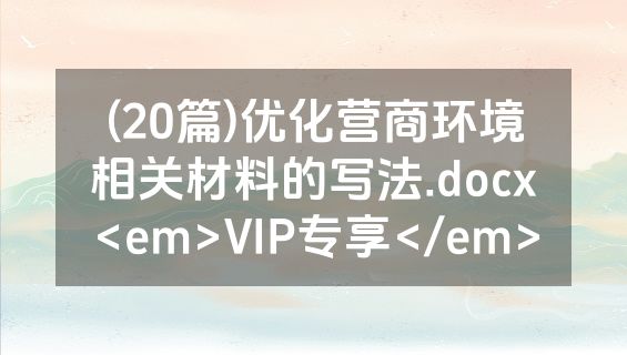 (20篇)优化营商环境相关材料的写法.docx<em>VIP专享</em>
