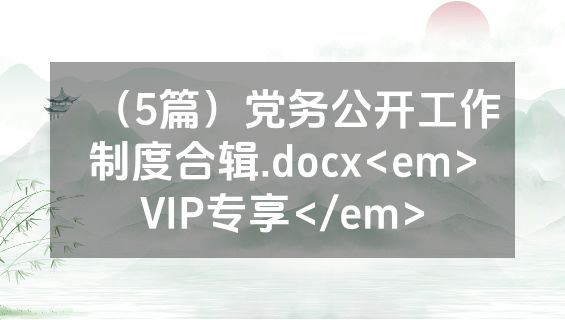 （5篇）党务公开工作制度合辑.docx<em>VIP专享</em>