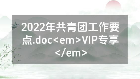2022年共青团工作要点.doc<em>VIP专享</em>