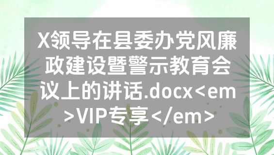 X领导在县委办党风廉政建设暨警示教育会议上的讲话.docx<em>VIP专享</em>