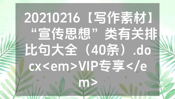 20210216【写作素材】“宣传思想”类有关排比句大全（40条）.docx<em>VIP专享</em>