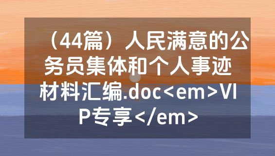 （44篇）人民满意的公务员集体和个人事迹材料汇编.doc<em>VIP专享</em>