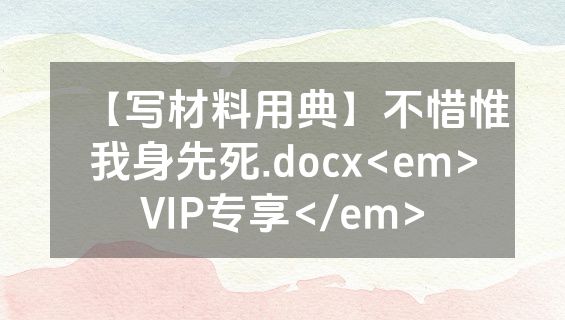 【写材料用典】不惜惟我身先死.docx<em>VIP专享</em>
