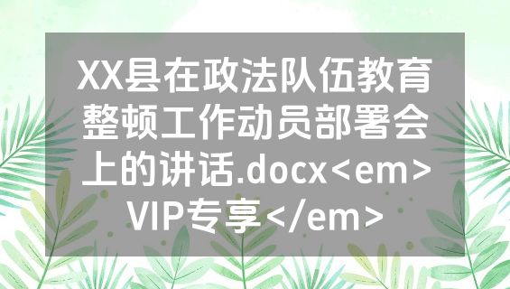XX县在政法队伍教育整顿工作动员部署会上的讲话.docx<em>VIP专享</em>