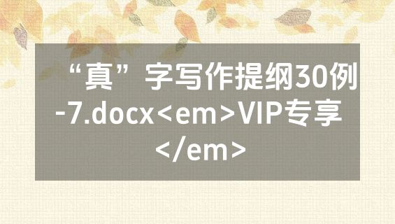 “真”字写作提纲30例-7.docx<em>VIP专享</em>