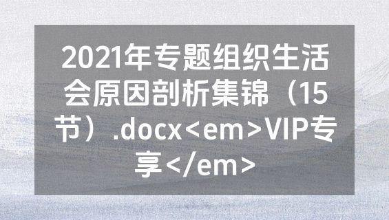 2021年专题组织生活会原因剖析集锦（15节）.docx<em>VIP专享</em>
