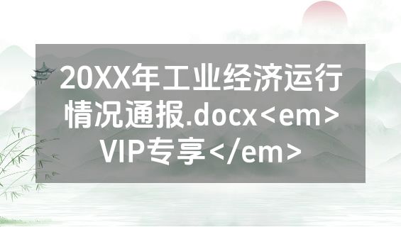 20XX年工业经济运行情况通报.docx<em>VIP专享</em>