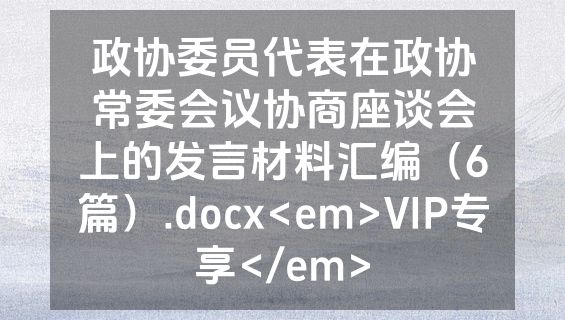 政协委员代表在政协常委会议协商座谈会上的发言材料汇编（6篇）.docx<em>VIP专享</em>