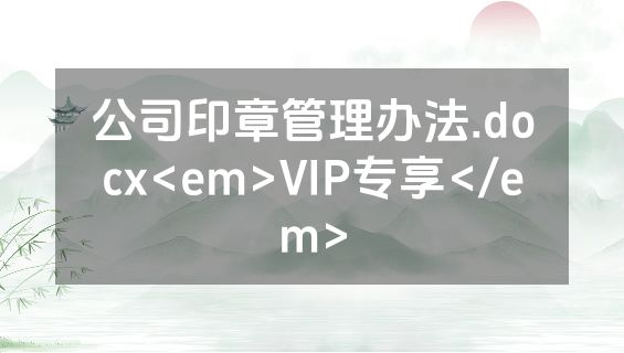 公司印章管理办法.docx<em>VIP专享</em>