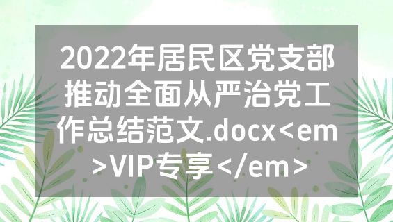2022年居民区党支部推动全面从严治党工作总结范文.docx<em>VIP专享</em>