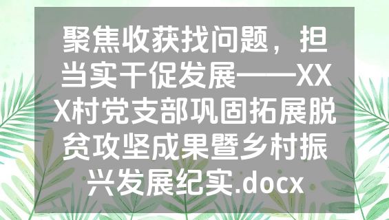聚焦收获找问题，担当实干促发展——XXX村党支部巩固拓展脱贫攻坚成果暨乡村振兴发展纪实.docx