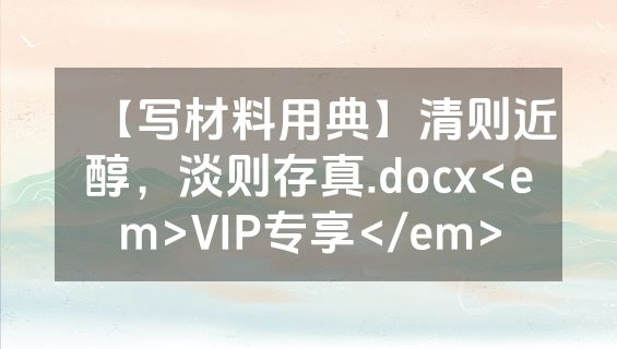 【写材料用典】清则近醇，淡则存真.docx<em>VIP专享</em>