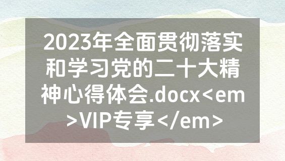 2023年全面贯彻落实和学习党的二十大精神心得体会.docx<em>VIP专享</em>
