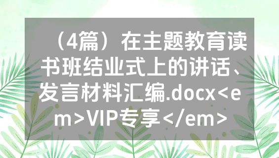 （4篇）在主题教育读书班结业式上的讲话、发言材料汇编.docx<em>VIP专享</em>
