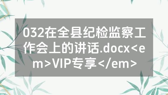 032在全县纪检监察工作会上的讲话.docx<em>VIP专享</em>