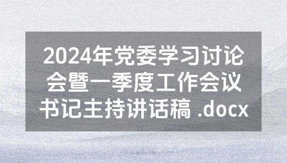 2024年党委学习讨论会暨一季度工作会议书记主持讲话稿 .docx