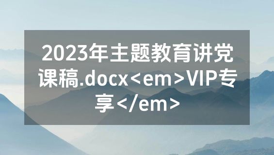 2023年主题教育讲党课稿.docx<em>VIP专享</em>