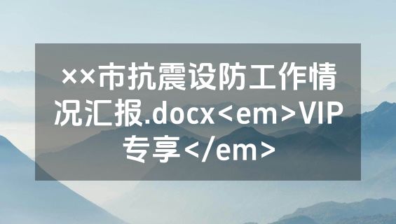 ××市抗震设防工作情况汇报.docx<em>VIP专享</em>